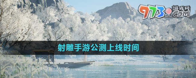 《射雕》手游上線時間