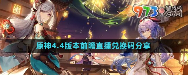 《原神》4.4新版本前瞻直播兌換碼分享