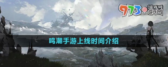 《鳴潮》手游上線時間