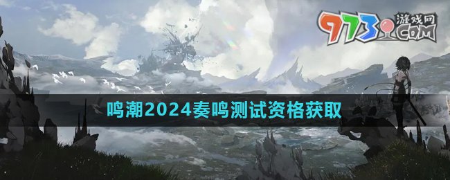 《鳴潮》2024奏鳴測(cè)試資格獲取方法