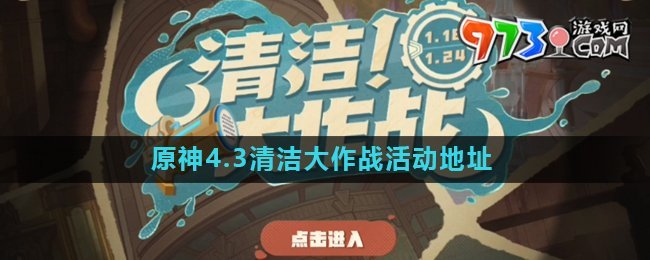 《原神》4.3清潔大作戰(zhàn)活動(dòng)地址