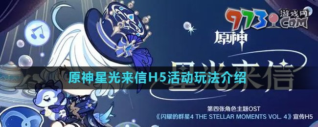 《原神》星光來信H5活動(dòng)玩法介紹