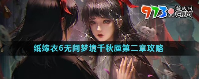 《紙嫁衣6》無(wú)間夢(mèng)境千秋魘第二章攻略詳解