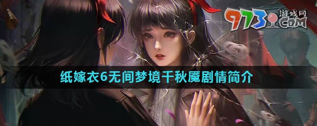 《紙嫁衣6》無間夢(mèng)境千秋魘故事劇情簡(jiǎn)介
