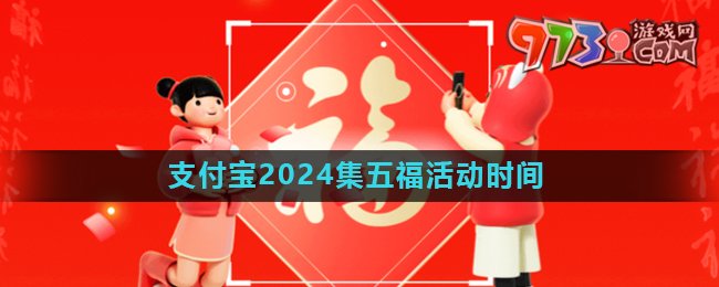 《支付寶》2024年集五福活動(dòng)開(kāi)始時(shí)間