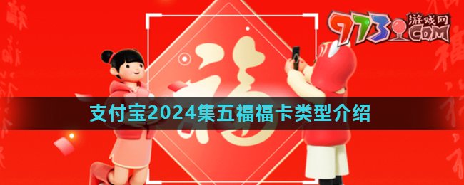《支付寶》2024年集五福活動(dòng)?？愋徒榻B