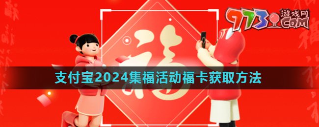 《支付寶》2024年集五?；顒痈？ǐ@取方法
