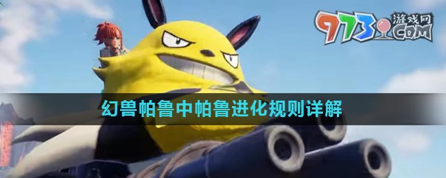 《幻獸帕魯》帕魯進化規(guī)則詳解