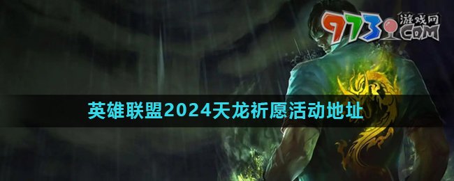 《英雄聯(lián)盟》2024天龍祈愿活動(dòng)地址