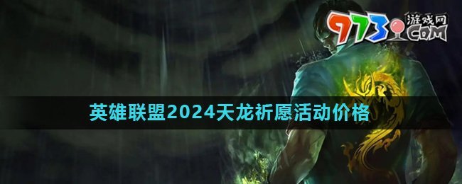 《英雄聯(lián)盟》2024天龍祈愿活動價格