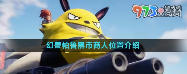 《幻獸帕魯》黑市商人位置介紹