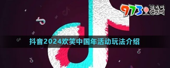 《抖音》2024歡笑中國年集卡活動(dòng)玩法介紹