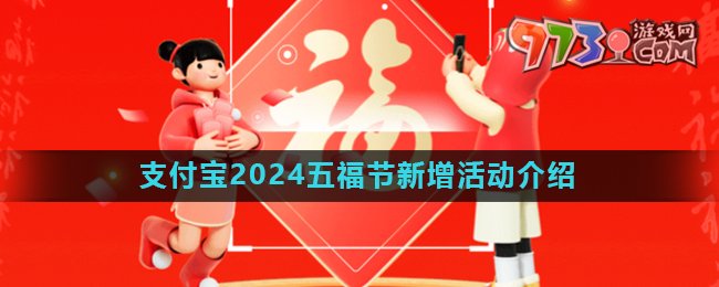《支付寶》2024五福節(jié)新活動(dòng)介紹