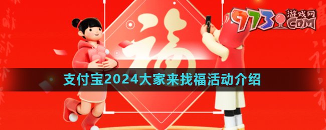 《支付寶》2024大家來找?；顒?dòng)玩法介紹