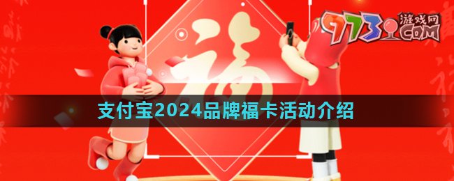 《支付寶》2024五福節(jié)品牌?？ɑ顒油娣ń榻B