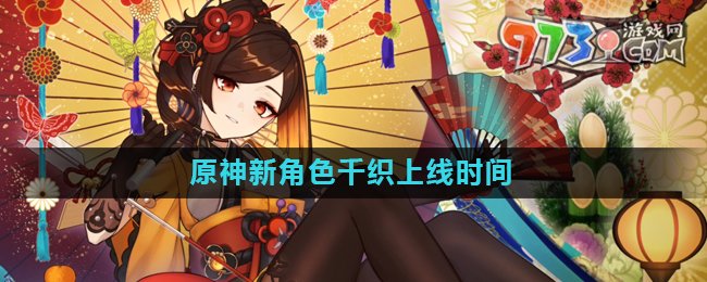 《原神》新角色千織上線時(shí)間