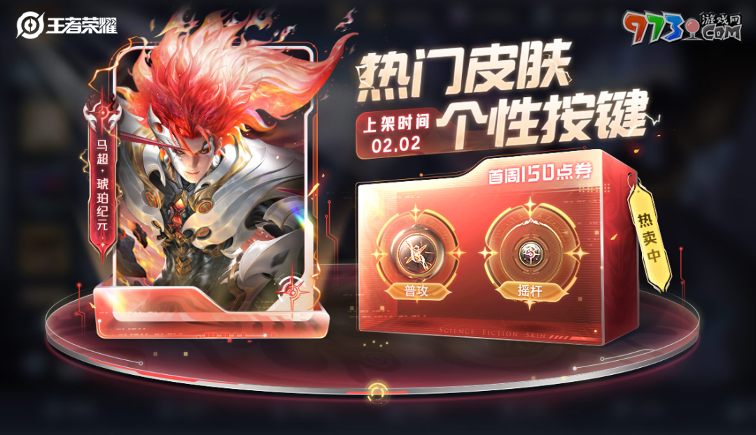 《王者榮耀》2024馬超琥珀紀(jì)元皮膚獲取價格