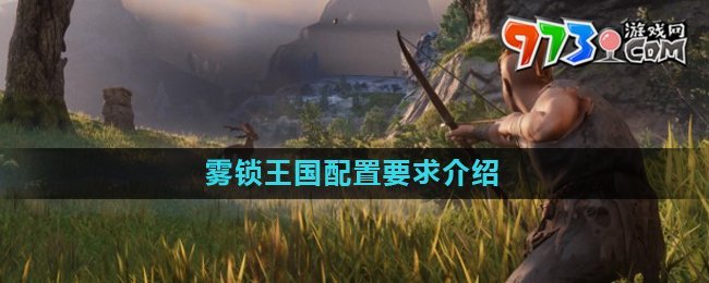 《霧鎖王國(guó)》配置要求介紹