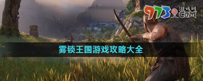 《霧鎖王國(guó)》游戲攻略大全