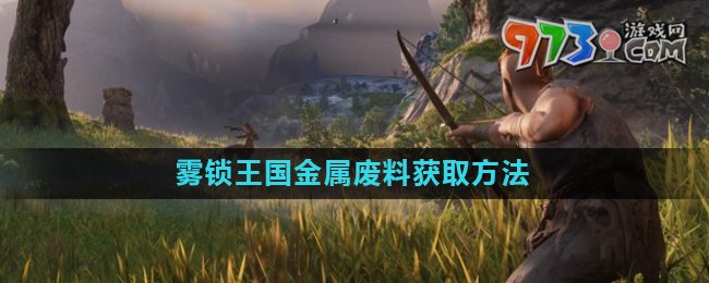 《霧鎖王國》金屬廢料獲取方法