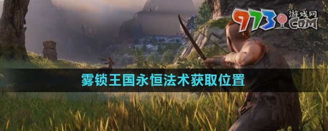 《霧鎖王國》永恒法術(shù)獲取地點(diǎn)