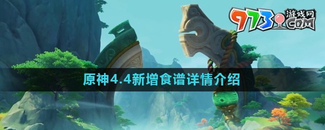 《原神》4.4新增食譜詳情介紹