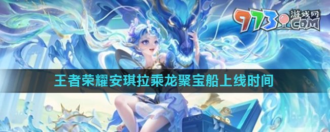 《王者榮耀》安琪拉乘龍聚寶船皮膚上線時(shí)間