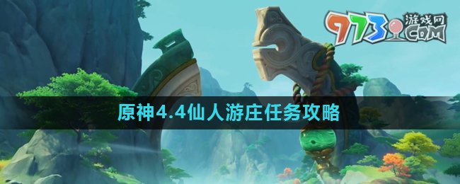 《原神》4.4仙人游莊任務(wù)攻略