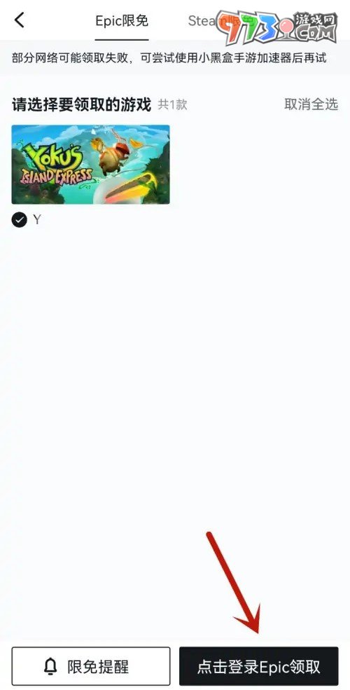 《小黑盒》epic游戲免費領取方法