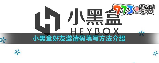 《小黑盒》好友邀請(qǐng)碼填寫方法介紹