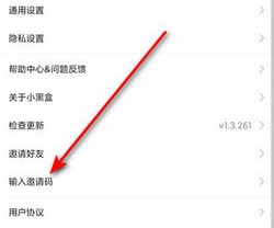 《小黑盒》好友邀請(qǐng)碼填寫方法介紹