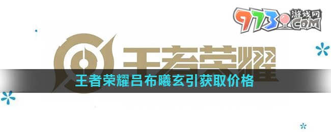 《王者榮耀》呂布曦玄引皮膚獲取價(jià)格