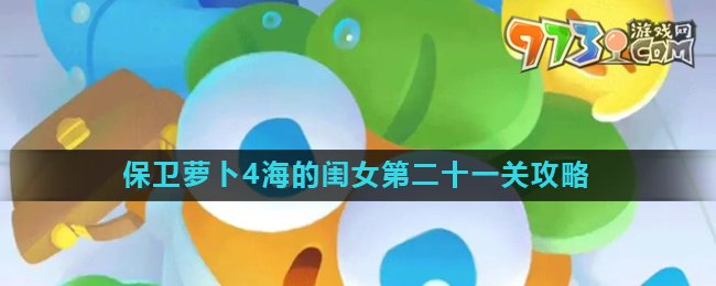 《保衛(wèi)蘿卜4》海的閨女第二十一關攻略