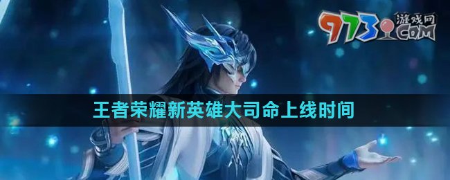 《王者榮耀》新英雄大司命上線時(shí)間