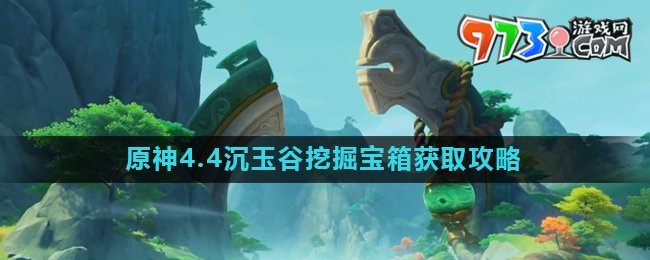 《原神》沉玉谷挖掘?qū)毾浍@取攻略