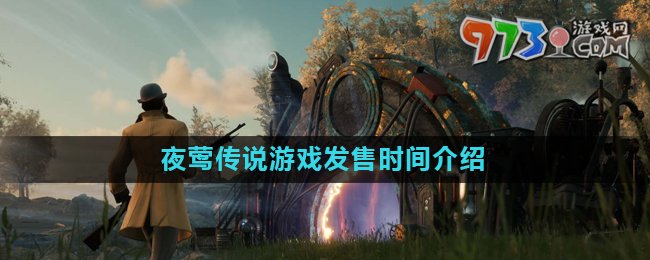 《夜鶯傳說(shuō)》游戲發(fā)售時(shí)間介紹