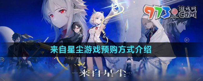 《來自星塵》游戲預購方式介紹