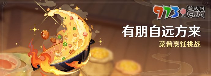 《原神》4.4有朋自遠(yuǎn)方來活動時間介紹