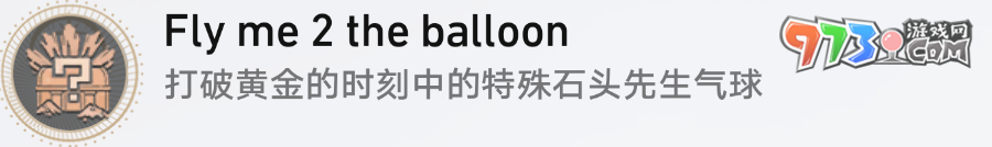 《崩壞星穹鐵道》2.0氣球相關(guān)成就解鎖攻略