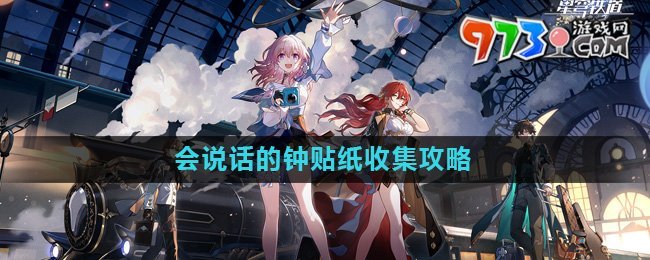 《崩壞星穹鐵道》會(huì)說(shuō)話的鐘貼紙收集攻略
