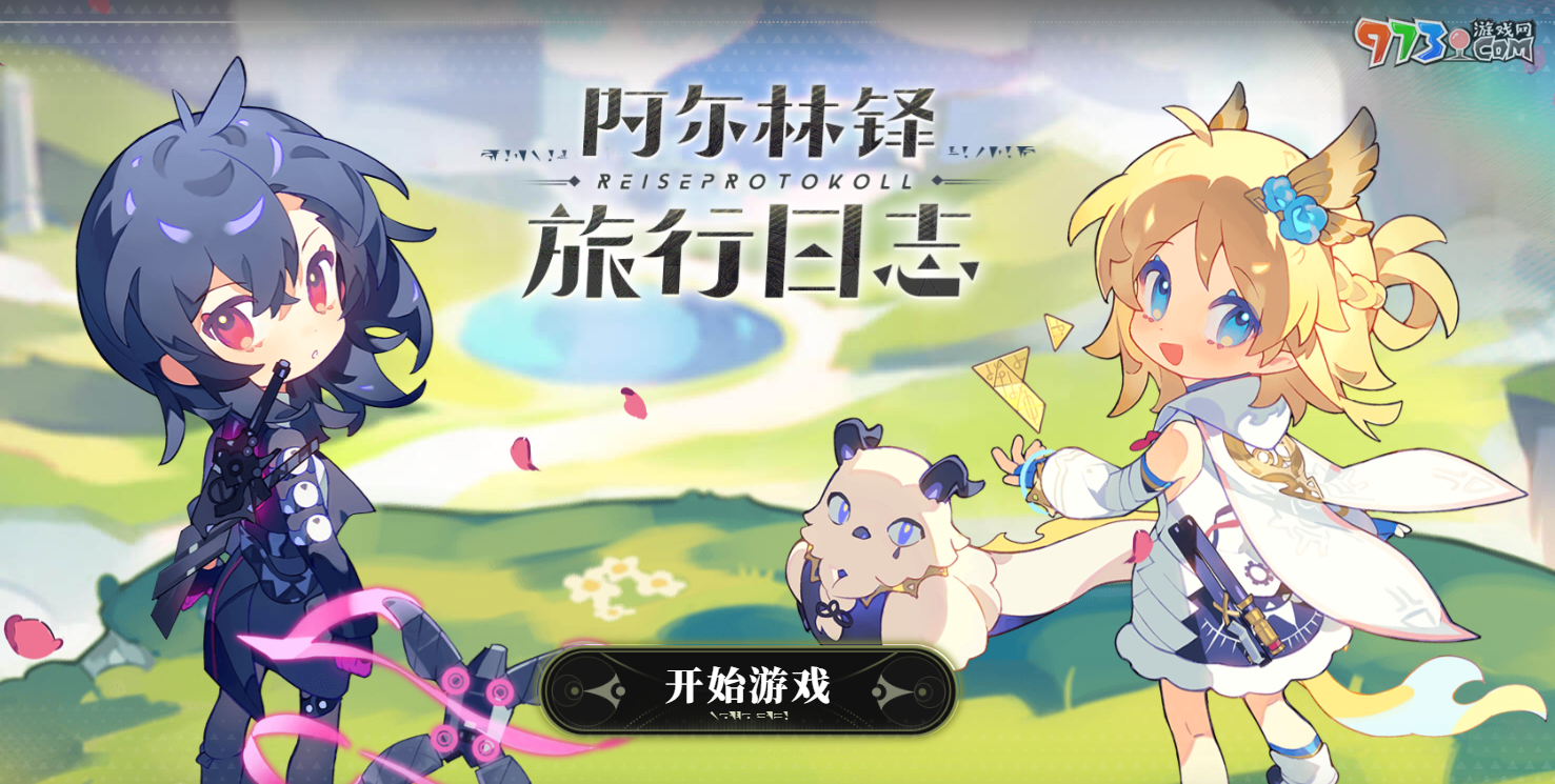 《來自星塵》阿爾林澤旅行日志玩法介紹
