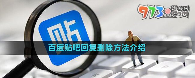 《百度貼吧》回復刪除方法介紹