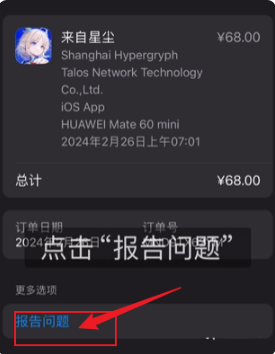 《來自星塵》ios端退款方法介紹