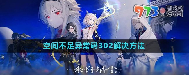 《來(lái)自星塵》空間不足異常碼302解決方法