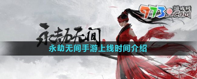 《永劫無間手游》上線時間介紹
