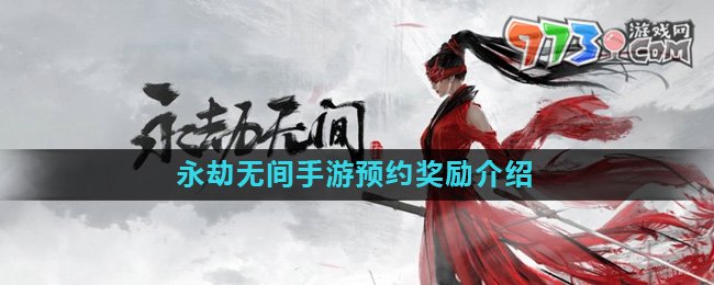 《永劫無間手游》預約獎勵介紹