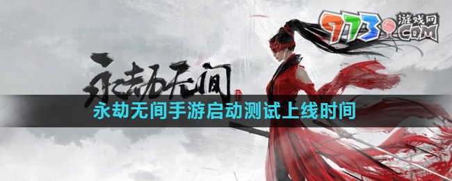 《永劫無間手游》啟動測試上線時間