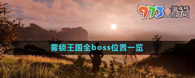 《霧鎖王國》全boss位置一覽
