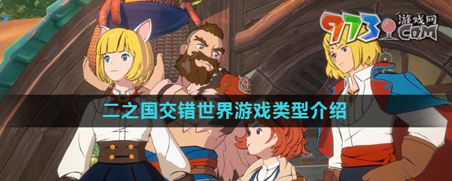 《二之國(guó)交錯(cuò)世界》游戲類(lèi)型介紹