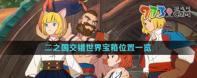 《二之國交錯(cuò)世界》寶箱位置一覽